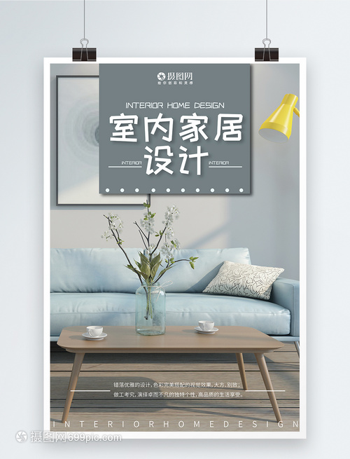 現(xiàn)代簡約室內家居設計海報